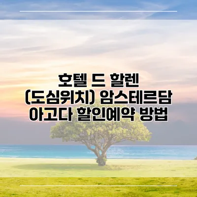 호텔 드 할렌 (도심위치) 암스테르담 아고다 할인예약 방법