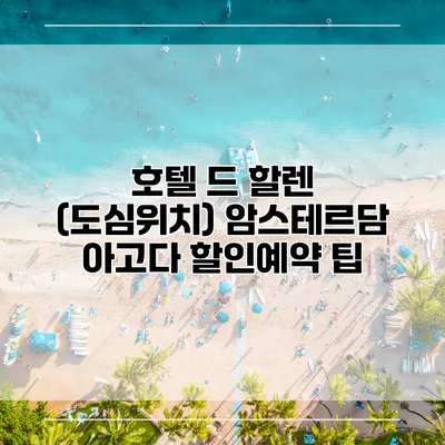 호텔 드 할렌 (도심위치) 암스테르담 아고다 할인예약 팁