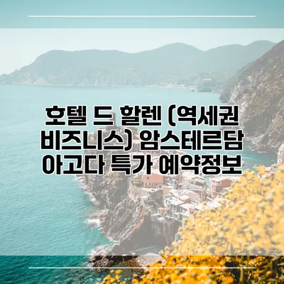 호텔 드 할렌 (역세권 비즈니스) 암스테르담 아고다 특가 예약정보