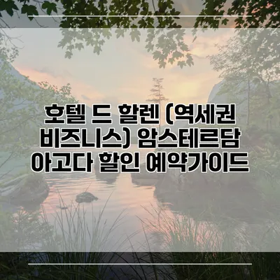 호텔 드 할렌 (역세권 비즈니스) 암스테르담 아고다 할인 예약가이드