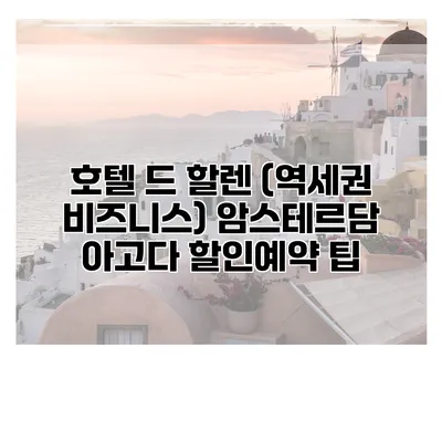 호텔 드 할렌 (역세권 비즈니스) 암스테르담 아고다 할인예약 팁