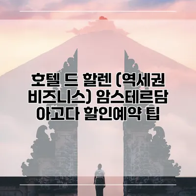호텔 드 할렌 (역세권 비즈니스) 암스테르담 아고다 할인예약 팁