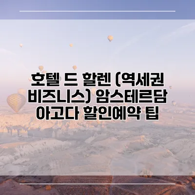 호텔 드 할렌 (역세권 비즈니스) 암스테르담 아고다 할인예약 팁