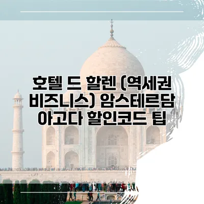 호텔 드 할렌 (역세권 비즈니스) 암스테르담 아고다 할인코드 팁