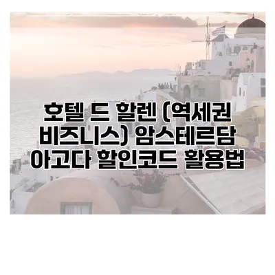 호텔 드 할렌 (역세권 비즈니스) 암스테르담 아고다 할인코드 활용법