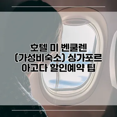 호텔 미 벤쿨렌 (가성비숙소) 싱가포르 아고다 할인예약 팁