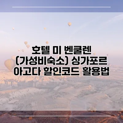 호텔 미 벤쿨렌 (가성비숙소) 싱가포르 아고다 할인코드 활용법