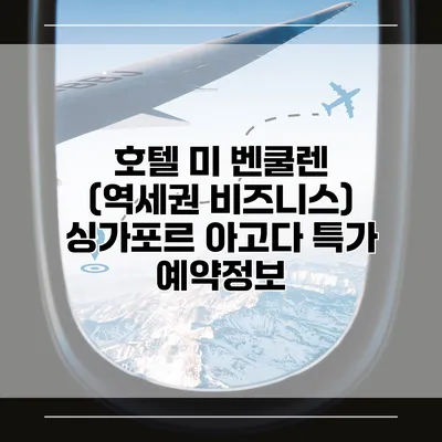 호텔 미 벤쿨렌 (역세권 비즈니스) 싱가포르 아고다 특가 예약정보