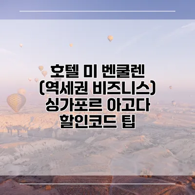 호텔 미 벤쿨렌 (역세권 비즈니스) 싱가포르 아고다 할인코드 팁