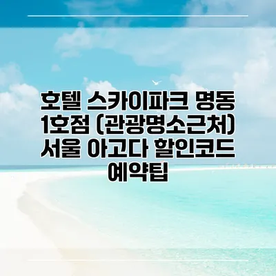 호텔 스카이파크 명동 1호점 (관광명소근처) 서울 아고다 할인코드 예약팁