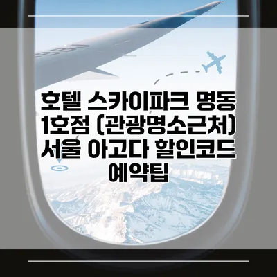 호텔 스카이파크 명동 1호점 (관광명소근처) 서울 아고다 할인코드 예약팁