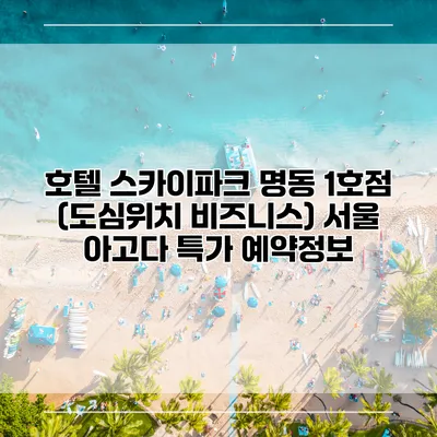 호텔 스카이파크 명동 1호점 (도심위치 비즈니스) 서울 아고다 특가 예약정보