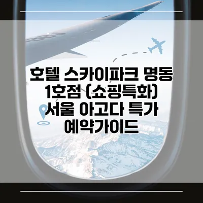 호텔 스카이파크 명동 1호점 (쇼핑특화) 서울 아고다 특가 예약가이드