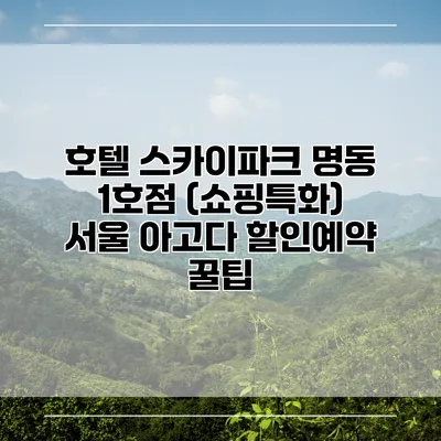 호텔 스카이파크 명동 1호점 (쇼핑특화) 서울 아고다 할인예약 꿀팁