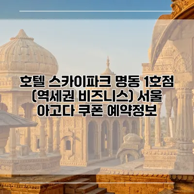 호텔 스카이파크 명동 1호점 (역세권 비즈니스) 서울 아고다 쿠폰 예약정보