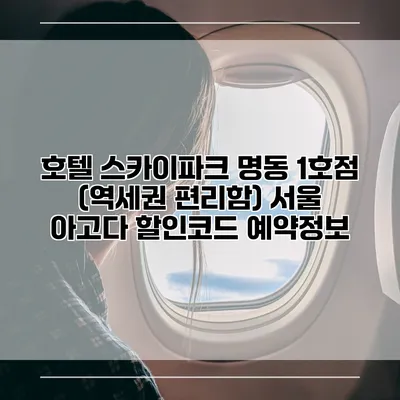 호텔 스카이파크 명동 1호점 (역세권 편리함) 서울 아고다 할인코드 예약정보