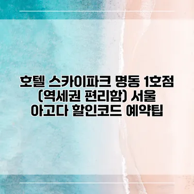 호텔 스카이파크 명동 1호점 (역세권 편리함) 서울 아고다 할인코드 예약팁