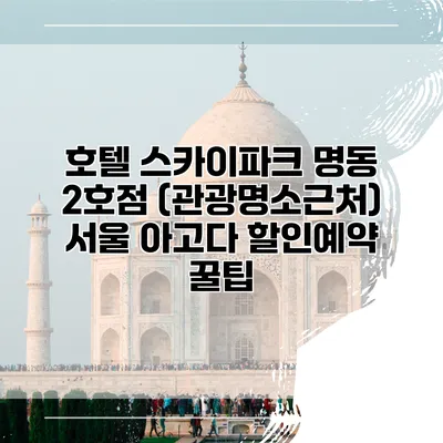 호텔 스카이파크 명동 2호점 (관광명소근처) 서울 아고다 할인예약 꿀팁