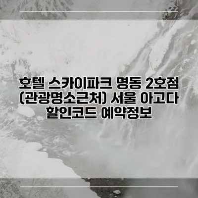 호텔 스카이파크 명동 2호점 (관광명소근처) 서울 아고다 할인코드 예약정보