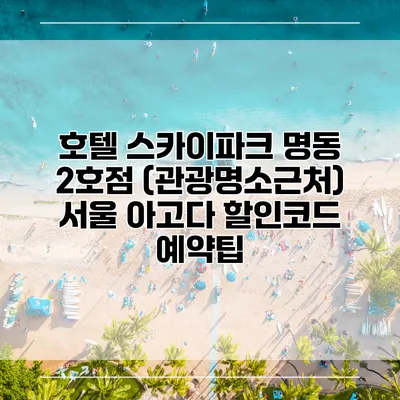 호텔 스카이파크 명동 2호점 (관광명소근처) 서울 아고다 할인코드 예약팁
