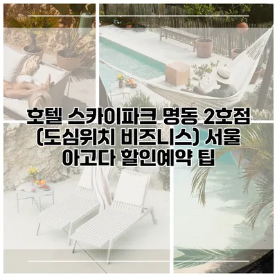 호텔 스카이파크 명동 2호점 (도심위치 비즈니스) 서울 아고다 할인예약 팁