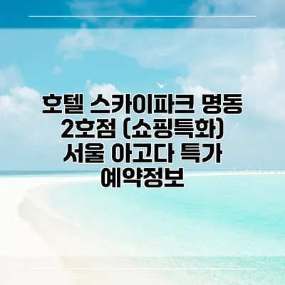 호텔 스카이파크 명동 2호점 (쇼핑특화) 서울 아고다 특가 예약정보