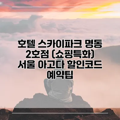 호텔 스카이파크 명동 2호점 (쇼핑특화) 서울 아고다 할인코드 예약팁