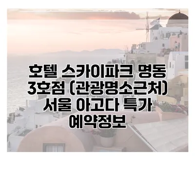 호텔 스카이파크 명동 3호점 (관광명소근처) 서울 아고다 특가 예약정보