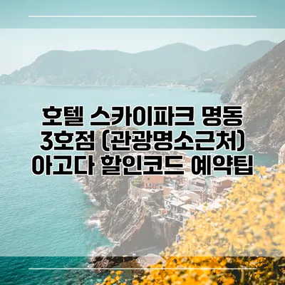 호텔 스카이파크 명동 3호점 (관광명소근처) 아고다 할인코드 예약팁