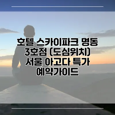 호텔 스카이파크 명동 3호점 (도심위치) 서울 아고다 특가 예약가이드