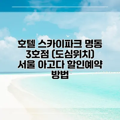 호텔 스카이파크 명동 3호점 (도심위치) 서울 아고다 할인예약 방법