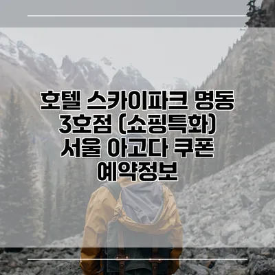 호텔 스카이파크 명동 3호점 (쇼핑특화) 서울 아고다 쿠폰 예약정보