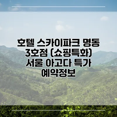 호텔 스카이파크 명동 3호점 (쇼핑특화) 서울 아고다 특가 예약정보