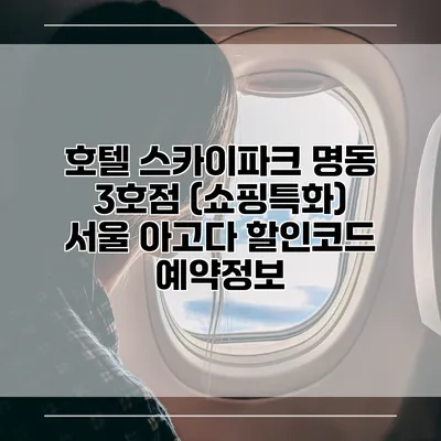 호텔 스카이파크 명동 3호점 (쇼핑특화) 서울 아고다 할인코드 예약정보