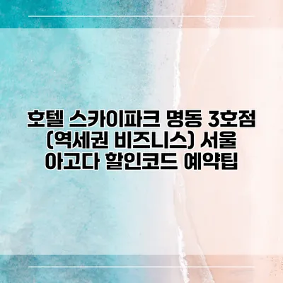 호텔 스카이파크 명동 3호점 (역세권 비즈니스) 서울 아고다 할인코드 예약팁
