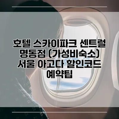 호텔 스카이파크 센트럴 명동점 (가성비숙소) 서울 아고다 할인코드 예약팁