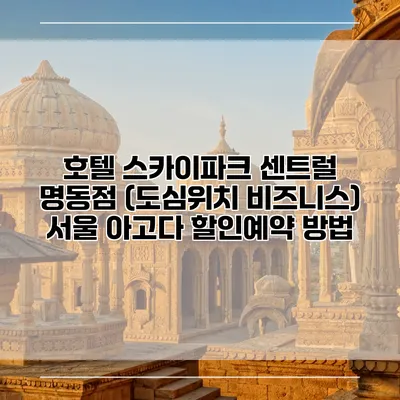 호텔 스카이파크 센트럴 명동점 (도심위치 비즈니스) 서울 아고다 할인예약 방법