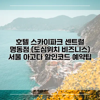 호텔 스카이파크 센트럴 명동점 (도심위치 비즈니스) 서울 아고다 할인코드 예약팁