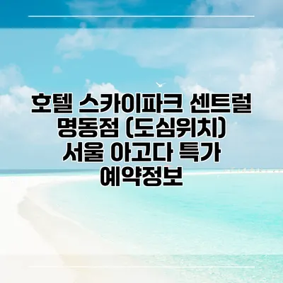 호텔 스카이파크 센트럴 명동점 (도심위치) 서울 아고다 특가 예약정보