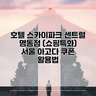 호텔 스카이파크 센트럴 명동점 (쇼핑특화) 서울 아고다 쿠폰 활용법