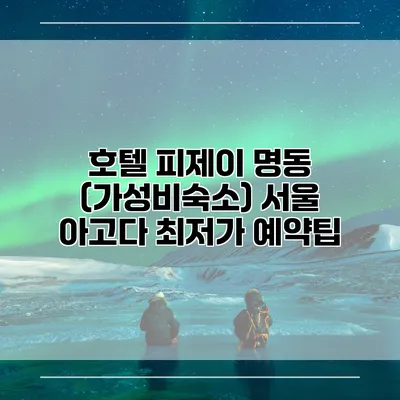 호텔 피제이 명동 (가성비숙소) 서울 아고다 최저가 예약팁