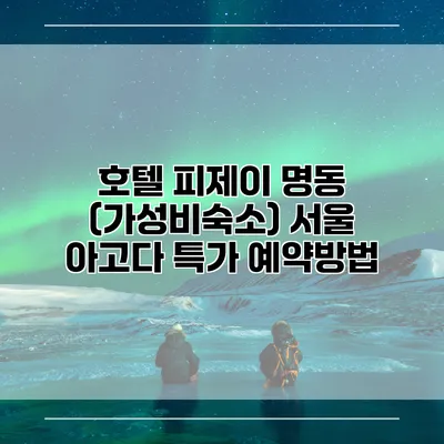 호텔 피제이 명동 (가성비숙소) 서울 아고다 특가 예약방법