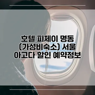 호텔 피제이 명동 (가성비숙소) 서울 아고다 할인 예약정보