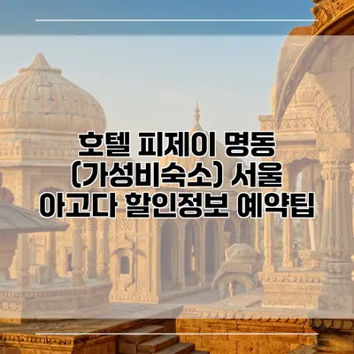 호텔 피제이 명동 (가성비숙소) 서울 아고다 할인정보 예약팁