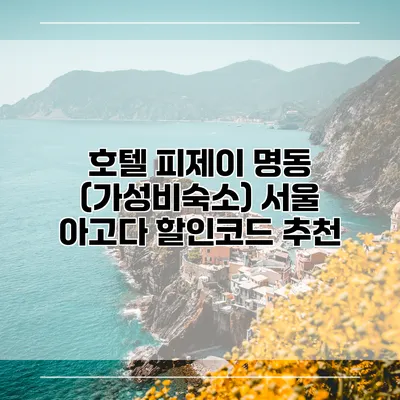 호텔 피제이 명동 (가성비숙소) 서울 아고다 할인코드 추천