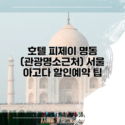 호텔 피제이 명동 (관광명소근처) 서울 아고다 할인예약 팁
