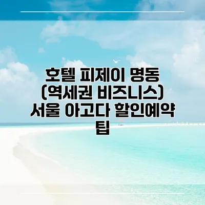 호텔 피제이 명동 (역세권 비즈니스) 서울 아고다 할인예약 팁
