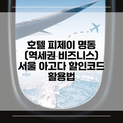 호텔 피제이 명동 (역세권 비즈니스) 서울 아고다 할인코드 활용법
