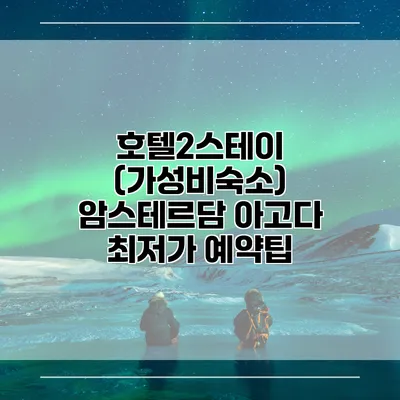 호텔2스테이 (가성비숙소) 암스테르담 아고다 최저가 예약팁