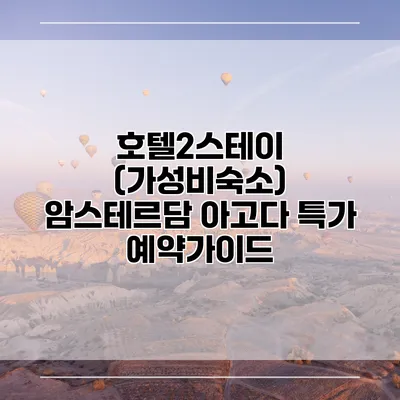 호텔2스테이 (가성비숙소) 암스테르담 아고다 특가 예약가이드